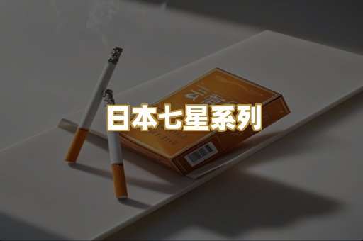 日本七星系列