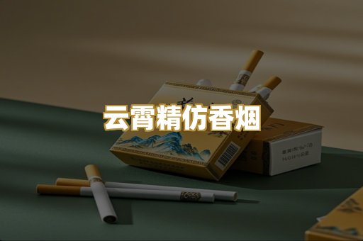 云霄精仿香烟